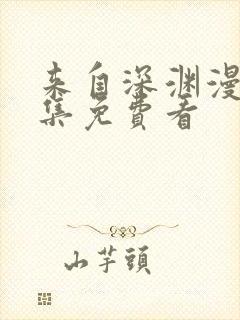 来自深渊漫画全集免费看