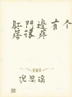 肛门边有个硬疙瘩很疼