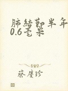 肺结节半年长了0.6毫米