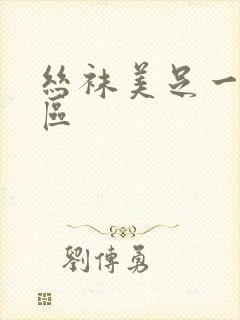 丝袜美足一区二区