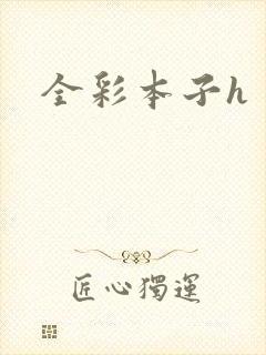 全彩本子h