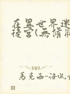 在异世界迷宫开后宫(无修版)