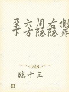 孕六周右侧小腹下方隐隐疼痛