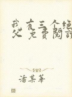 我有三个绝色师父 免费阅读