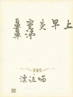 鼻窦炎早上吐黄鼻涕