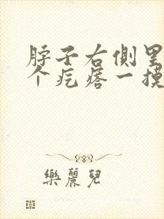 脖子右侧里面有个疙瘩一摸就疼