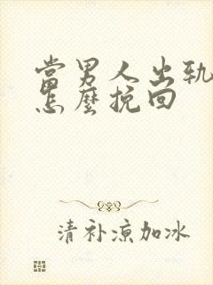 当男人出轨时该怎么挽回