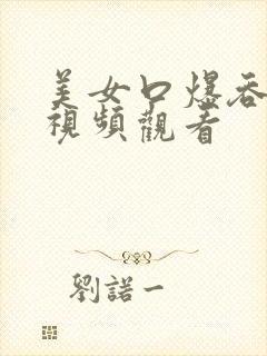 美女口爆吞精,视频观看封面