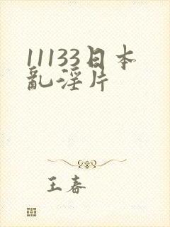 11133日本乱淫片
