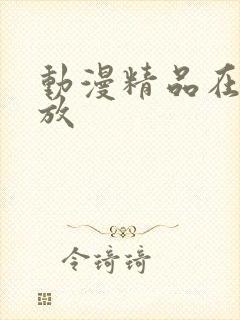 动漫精品在线播放封面