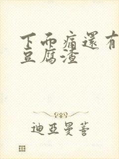 下面痛还有白色豆腐渣