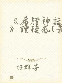 《希腊神话故事》读后感(最新)