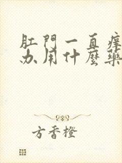 肛门一直痒怎么办用什么药