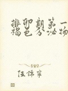 排卵期第一天有褐色分泌物怎么回事