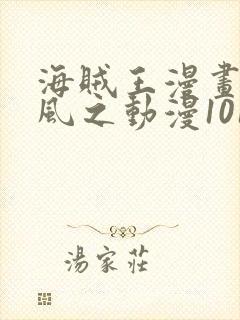 海贼王漫画连载风之动漫1015