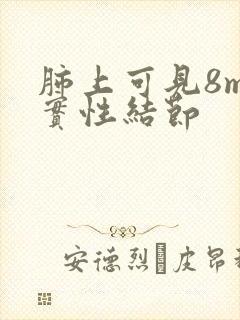 肺上可见8mm实性结节