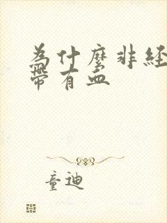 为什么非经期白带有血