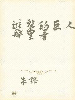 进击的巨人动画哪里看