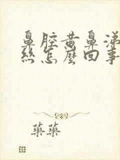 鼻腔黄鼻涕带血丝怎么回事