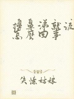 擤鼻涕就流鼻血怎么回事