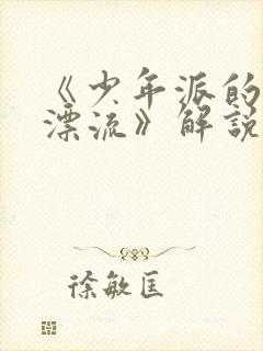 《少年派的奇幻漂流》解说