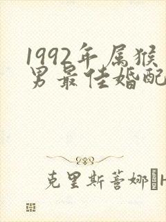 1992年属猴男最佳婚配