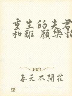 重生的夫君不想和离 颜乐怡