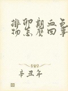 排卵期血色分泌物怎么回事