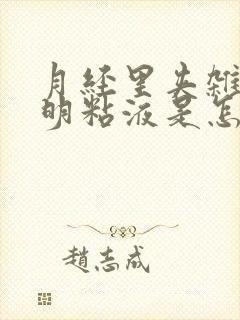 月经里夹杂着透明粘液是怎么回事封面