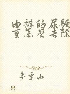 内裤的尿骚味很重怎么去除封面