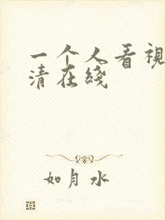 一个人看视频高清在线