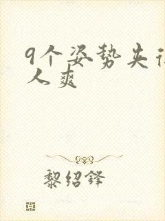 9个姿势夹得男人爽封面