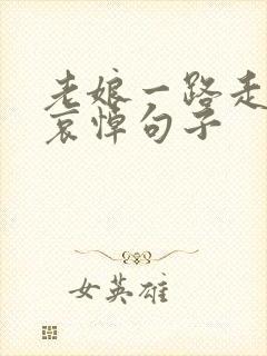 老娘一路走好的哀悼句子