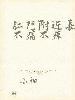 肛门附近长肉球不痛不痒