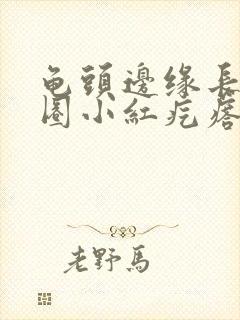 龟头边缘长了一圈小红疙瘩