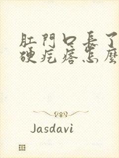 肛门口长了一个硬疙瘩怎么回事