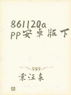861120app安卓版下载封面