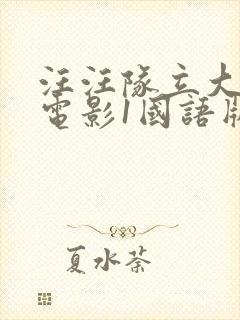 汪汪队立大功大电影1国语版