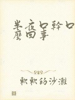 半夜口干口苦怎么回事