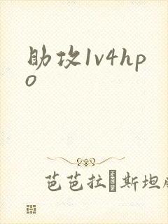 助攻1v4hpo