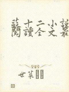 苏十二小说免费阅读全文最新章节封面