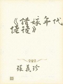 《错嫁年代文大佬后》