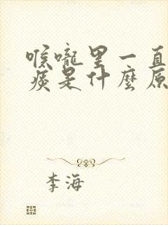 喉咙里一直有黄痰是什么原因封面