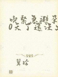 吃紧急避孕药10天了还没出血正常吗