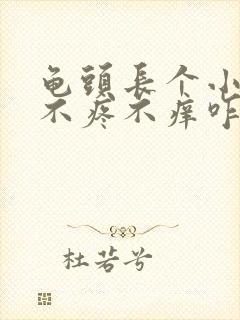 龟头长个小红斑不疼不痒咋回事