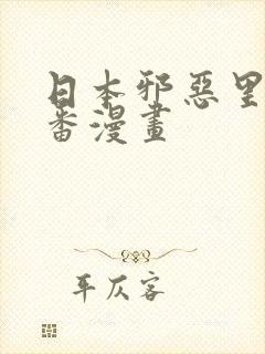 日本邪恶里番肉番漫画