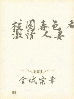 校园春色 都市激情 人妻封面