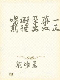 喝避孕药一个星期后出血正常吗