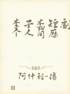 李子杰短剧演员个人简历