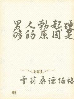 男人勃起硬度不够的原因是什么